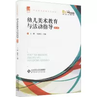 醉染图书幼儿美术教育与活动指导 第2版 融媒体版9787303269877