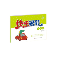 醉染图书快乐暑-小升中9787557564520