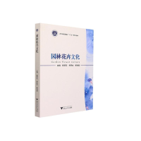 醉染图书园林花卉文化9787308209380