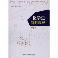 醉染图书化学史简明教程(第2版)9787312042805