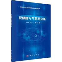 醉染图书视频隐写与隐写分析9787030661876