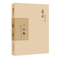 醉染图书二心集9787570510535