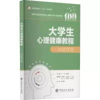 醉染图书大学生心理健康教程——成就梦想9787511454522
