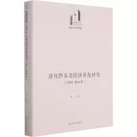 醉染图书清代黔东北经济开发研究(1644-1840年)9787519459642