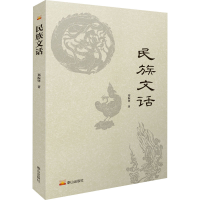 醉染图书民族文话9787551906807