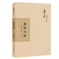 醉染图书准风月谈9787570510887