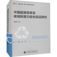 醉染图书中国能源效率及碳减排潜力综合实研究9787520213