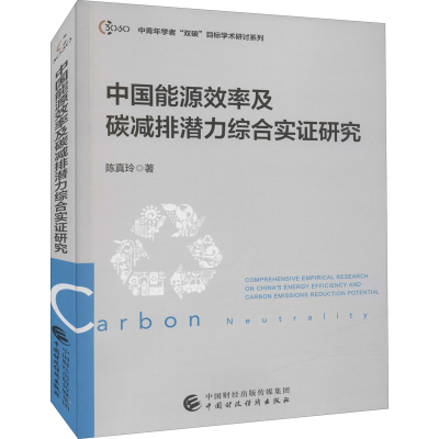 醉染图书中国能源效率及碳减排潜力综合实研究9787520213