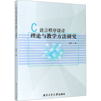 醉染图书C语言程序设计理论与教学方法研究9787561265840