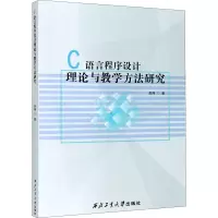 醉染图书C语言程序设计理论与教学方法研究9787561265840