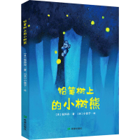 醉染图书铅笔树上的小树熊9787537986007