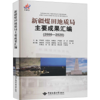 醉染图书新疆煤田地质局主要成果汇编(2000-2020)97875625491