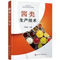 醉染图书酱类生产技术9787124187