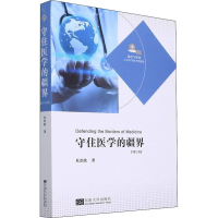 醉染图书守住医学的疆界(修订版)9787564199876