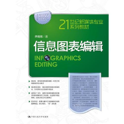 醉染图书信息图表编辑9787300215655