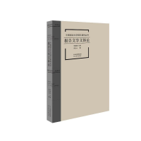 醉染图书报告文学文体论9787554565957