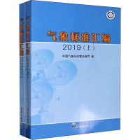 醉染图书气象标准汇编 2019(全2册)9787502972158