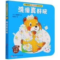 醉染图书洗澡真好玩9787571417222