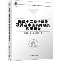 醉染图书偏二乘法优化及其在医领域的应用研究9787302568544