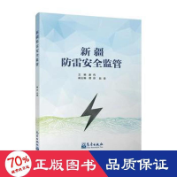 醉染图书新疆防雷安全监管9787502974022