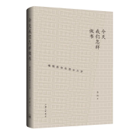 醉染图书今天我们怎样做书-编辑感悟和理念五讲9787542673954