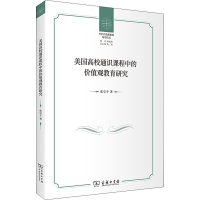 醉染图书美国高校通识课程中的价值观教育研究9787100187862