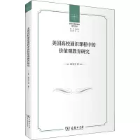醉染图书美国高校通识课程中的价值观教育研究9787100187862