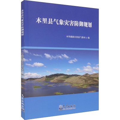 醉染图书木里县气象灾害防御规划9787502974381