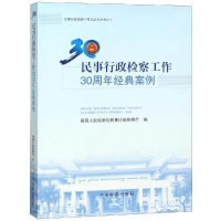 醉染图书民事行政检察工作30周年经典案例9787510222436