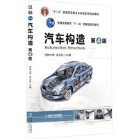 醉染图书汽车构造 第4版9787111522225