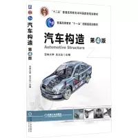 醉染图书汽车构造 第4版9787111522225