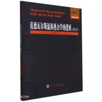 醉染图书范德瓦尔斯流体热力学的进展9787560394350