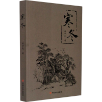 醉染图书寒冬9787517135685