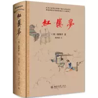 醉染图书红楼梦9787301303184