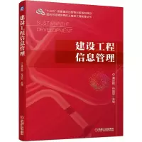 醉染图书建设工程信息管理9787111688167