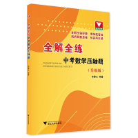 醉染图书全解全练中考数学压轴题9787308220330