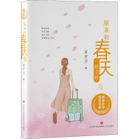 醉染图书原来和春天一样美好9787548848875