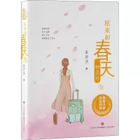 醉染图书原来和春天一样美好9787548848875