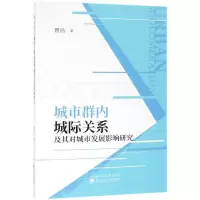 醉染图书城市群内城际关系及其对城市发展影响研究9787521802979