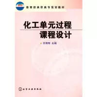 醉染图书化工单元过程课程设计(王明辉)9787502536602