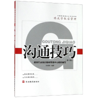 醉染图书沟通技巧(第3版)/汝勇健9787563738946