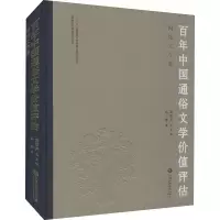 醉染图书中国通俗文学价值评估 网络文学卷9787549992744
