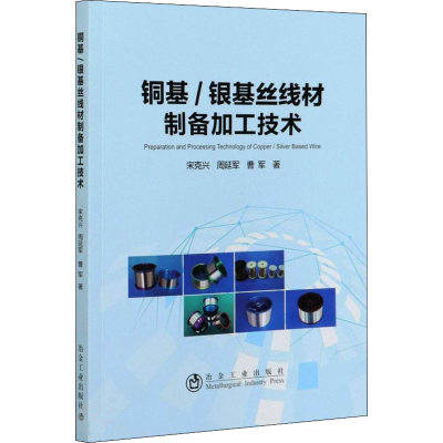 醉染图书铜基/银基丝线材制备加工技术9787502483203