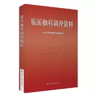 醉染图书旅游抽样调查资料20219787503269196