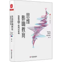 醉染图书思维影响教育 给教师88个批判式思考9787567590755
