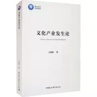 醉染图书文化产业发生论9787520387545