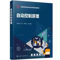 醉染图书自动控制原理(侍洪波)9787125276