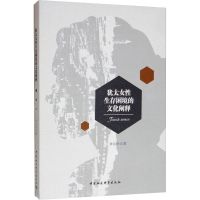 醉染图书犹太女存困境的文化阐释9787520340069