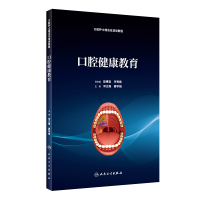 醉染图书口腔健康教育(培训教材)/邓立梅9787117280815