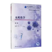 醉染图书无机化学(第2版/高职检验/配增值)9787117292917
